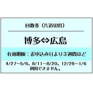 博多⇔広島 新幹線 6枚綴り回数券切売り JR切符 1枚/片道（ギフト券