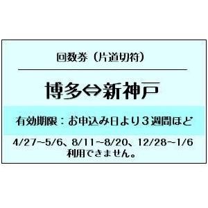 博多⇔新神戸 新幹線 6枚綴り回数券切売り JR切符 1枚/片道（ギフト券 