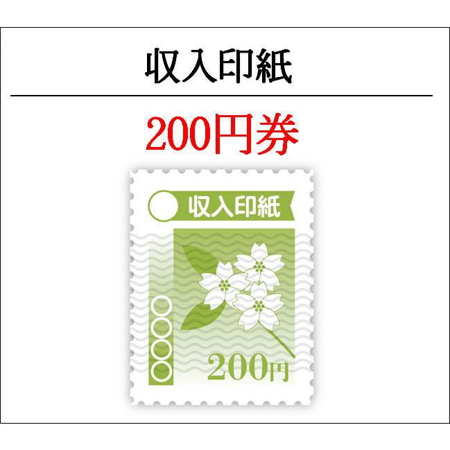 収入印紙 200円 10枚(収入印紙)(3万円でさらに送料割引 収入印紙 200円 10枚(収入印紙)(3万円でさらに送料割引
