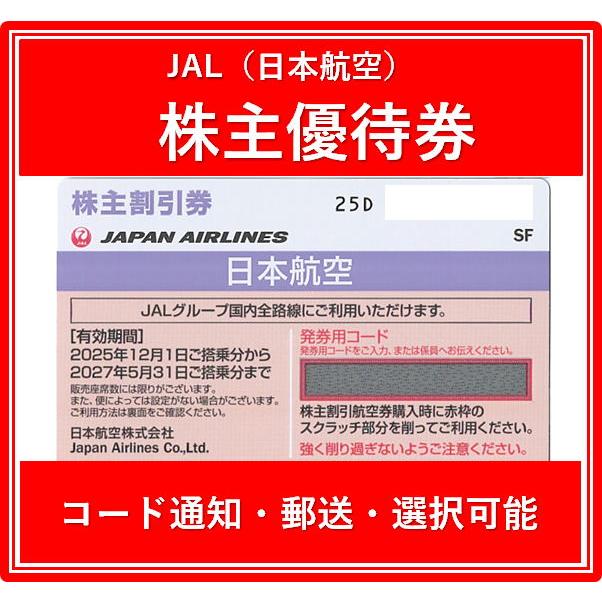 コード通知 又は 郵送 選択可能】JAL（日本航空）紫色 株主優待券 10枚 