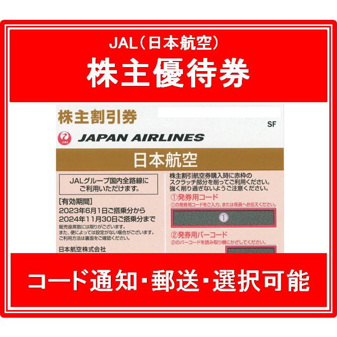 コード通知 又は 郵送 セール価格 安心と信頼 選択可能 JAL 茶色 日本航空 有効期限2021年6月1日から2022年11月30日まで 株主優待券