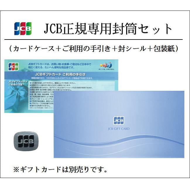 JCB正規封筒4点（封筒、封シール、手引き、包装紙）セット : チケット