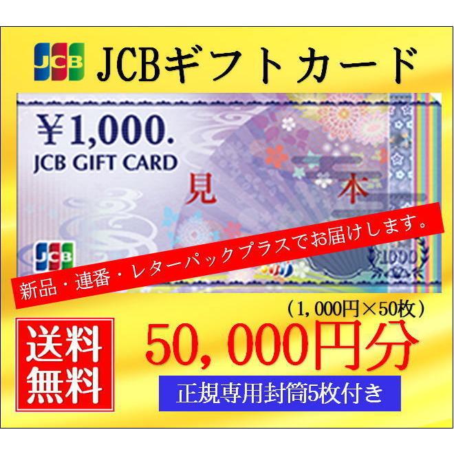 レターパックプラス 送料無料 新品・連番JCBギフトカード1000円券×50枚  