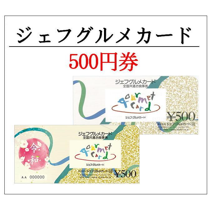 ジェフグルメカード500円券（全国共通お食事券）（お食事券・ギフト券 