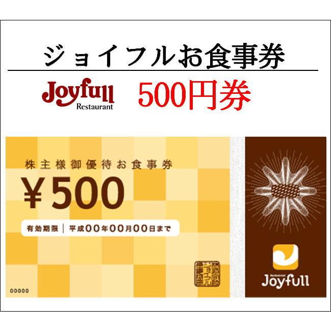 ジョイフル株主様御優待お食事券 500円券（お食事券・ギフト券・商品券
