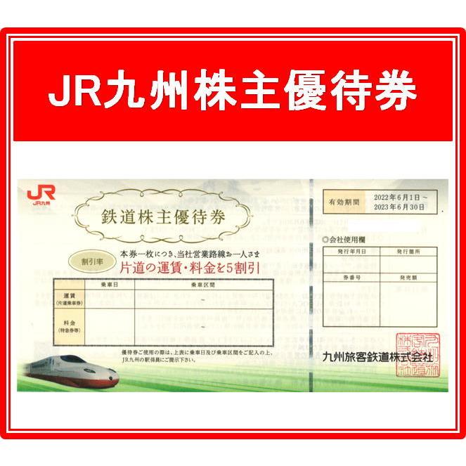 JR九州鉄道株主優待券 有効期限2022年6月1日から2023年6月30日まで（3