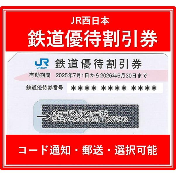 JR西日本株主優待券 有効期限2022年6月1日から2023年6月30日まで（3万円でさらに送料割引） :jr-nishikabu:チケット