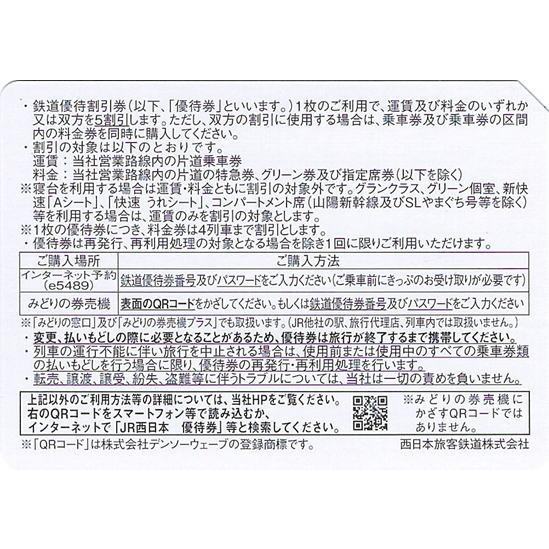 コード通知 又は 郵送 選択可能】JR西日本株主優待券 有効期限
