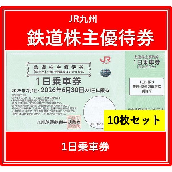 10枚セット】JR九州鉄道株主優待券 有効期限2025年7月1日から2026年6月