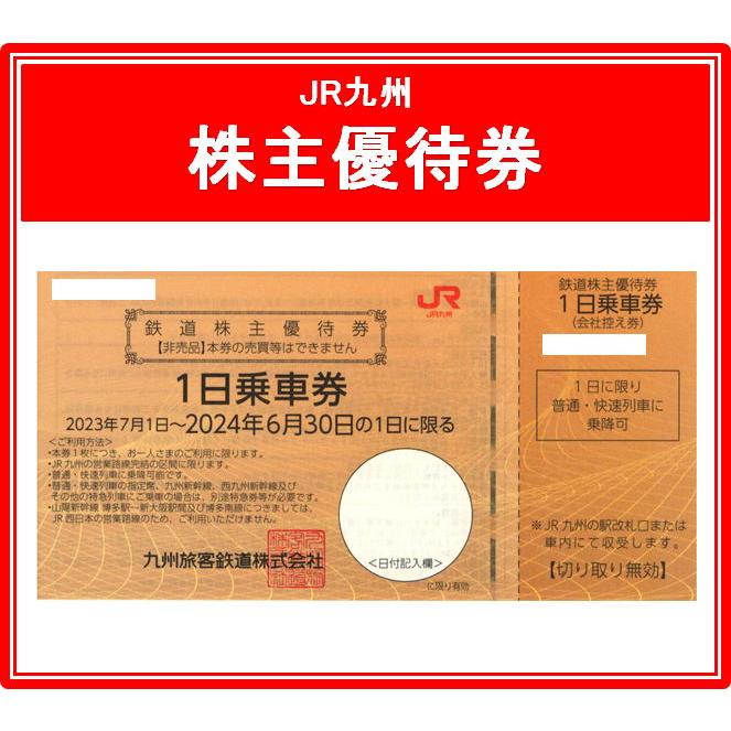 JR九州鉄道株主優待券 有効期限2023年7月1日から2024年6月30日まで（3
