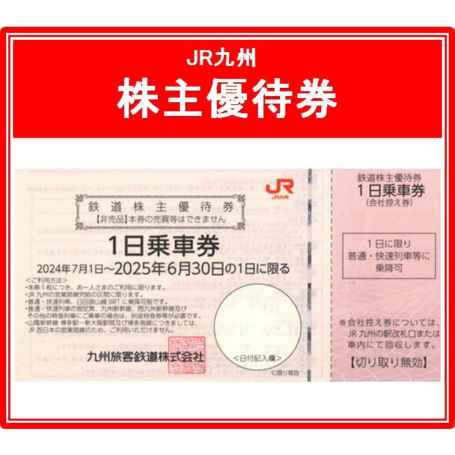 JR九州鉄道株主優待券 (1日乗車券) 有効期限2025年6月30日まで