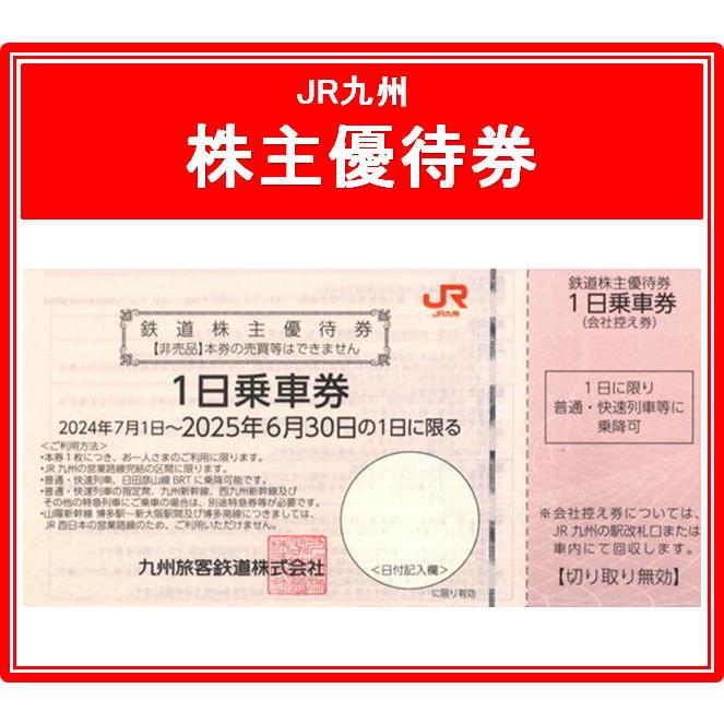 JR九州鉄道株主優待券 有効期限2023年7月1日から2024年6月30日まで（3