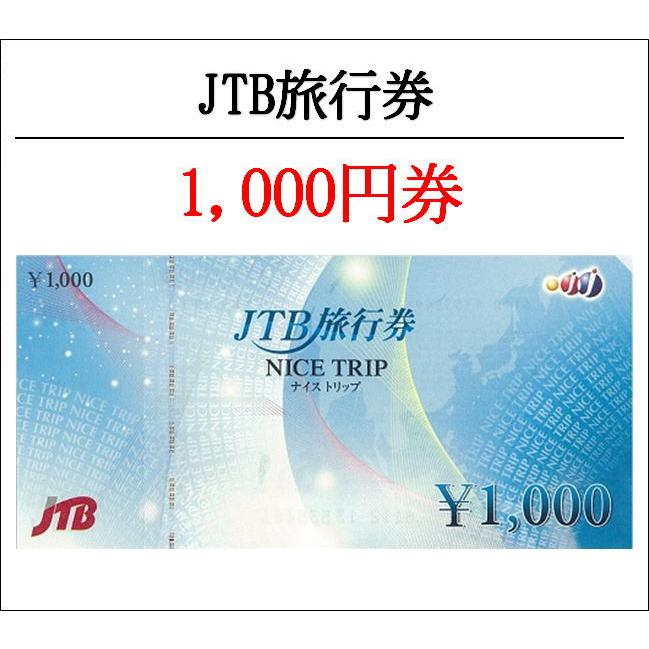 JTB旅行券1000円券ナイストリップNICETRIP（食事券・ギフト券・商品券