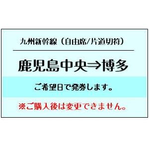 鹿児島中央⇒博多・JR九州新幹線/大人・自由席・片道切符（ギフト券