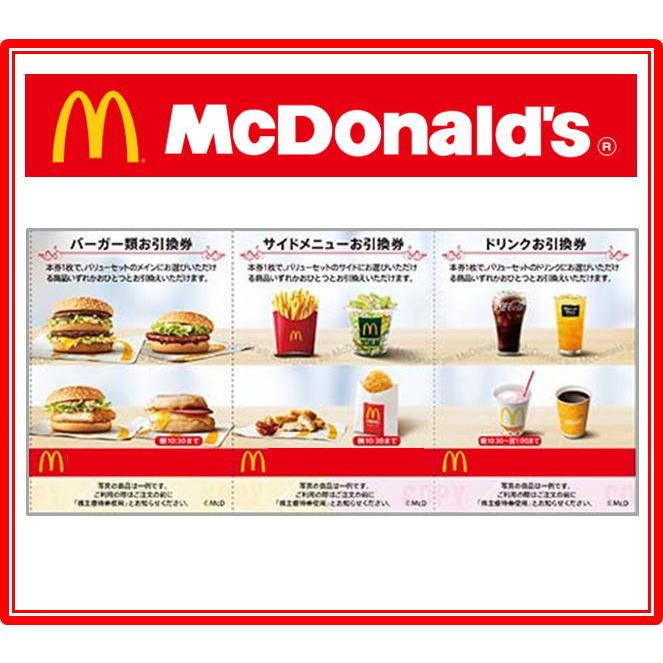 マクドナルド株主優待券 McDonald'ｓ バリューセット（ギフト券・商品