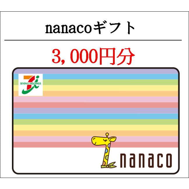 コード専用 美品 ナナコギフトカード nanacoギフト 3000円分 金券 75％以上節約 商品券 ギフト券