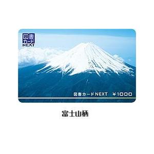送料無料 図書カードNEXT1000円券（ギフト券・商品券・金券