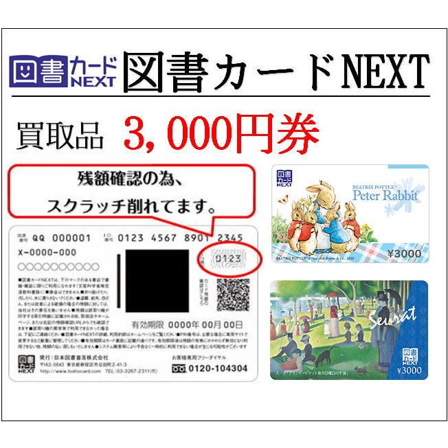 買取品 図書カードNEXT3000円券（ギフト券・商品券・金券）（3万円で 