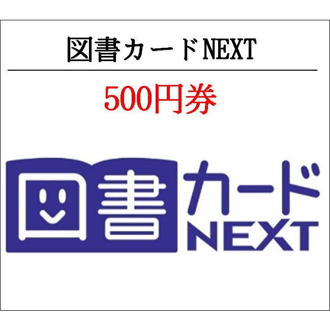 図書カードNEXT500円券 ギフト券 商品券 金券 ギフト 61％以上節約 3万円でさらに送料割引 2022 宅送