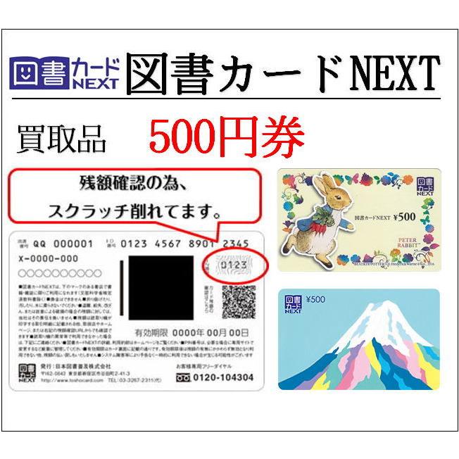 買取品 図書カードNEXT500円券（ギフト券・商品券・金券）（3万円で 