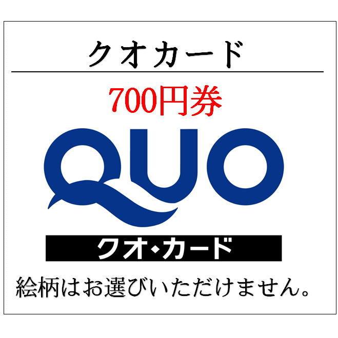 クオカードQUO700円券 通常柄（ギフト券・商品券・金券）（3万円で