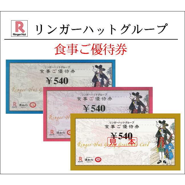 リンガーハットグループ食事ご優待券540円券（お食事券・ギフト