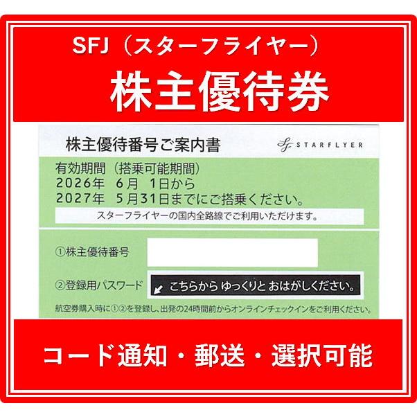 コード通知 又は 郵送 選択可能】SFJ（スターフライヤー）黄緑色 株主