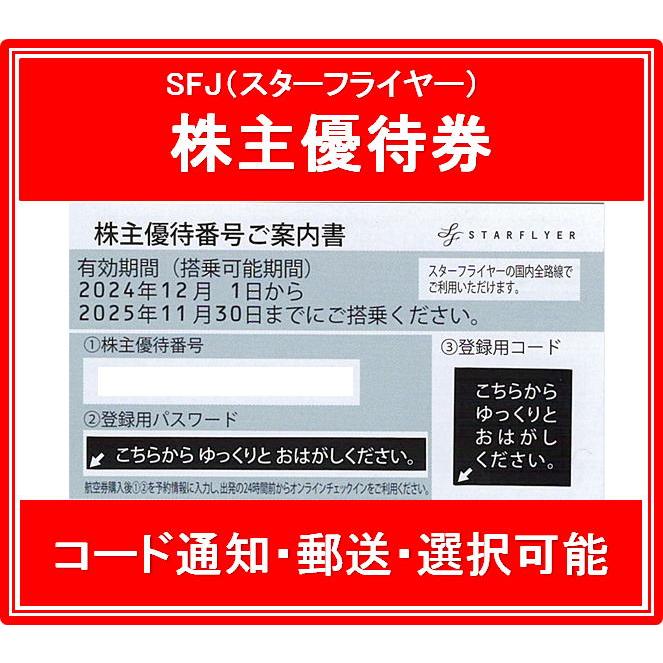 コード通知 又は 郵送 選択可能】SFJ（スターフライヤー）グレー 株主  