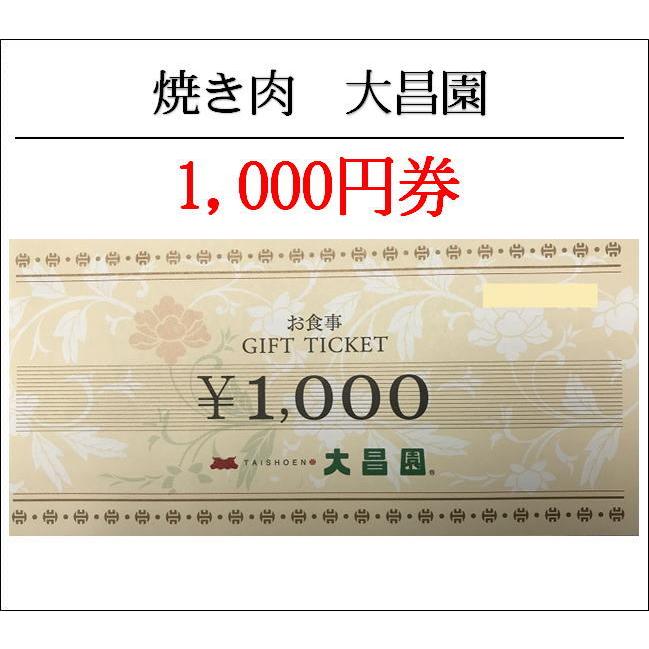大昌園のお食事券 焼肉大昌園お食事GIFT TICKET1000円券（お食事券・ギフト券・商品券