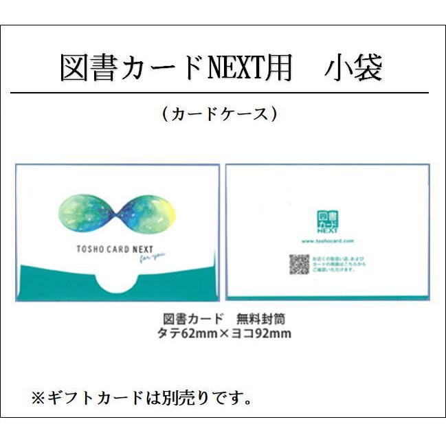 図書カードNEXT用 小袋 : チケットキングヤフー店 - 通販 - Yahoo