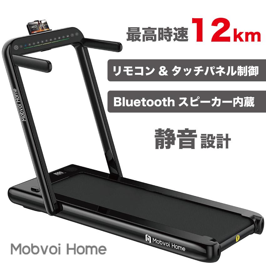 ルームランナー ランニングマシン Mobvoi Home 家庭用 電動 折りたたみ