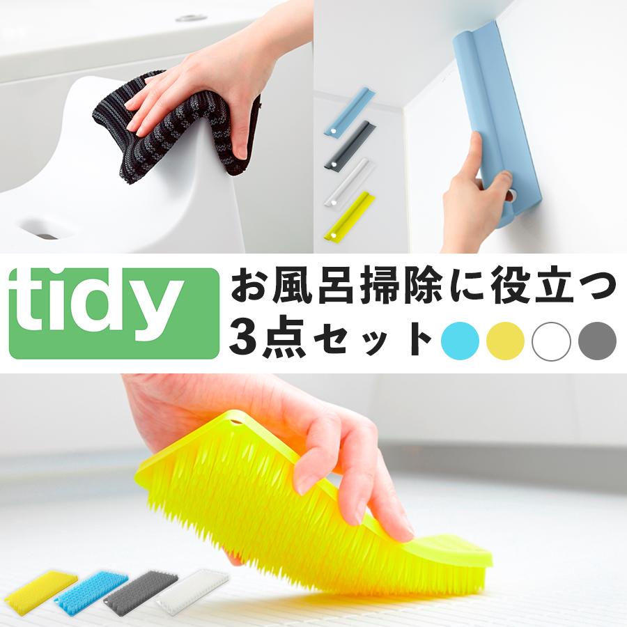 tidy お風呂掃除グッズ 3点セット 浴室 おしゃれ バスルーム