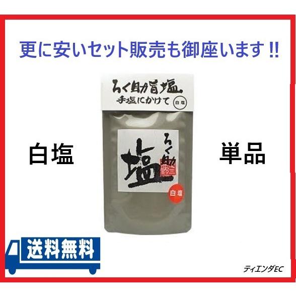 ろく助 塩　白塩　顆粒タイプ 150g 単品　メール便配送 | 