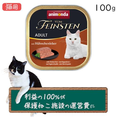 アニモンダ、フォムファインステン猫用 シニア 100g、鳥、豚、牛、32個