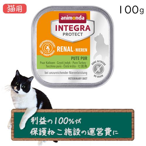 アニモンダ INTEGRA PROTECT Renal 100g 16個入り二箱 アニモンダ