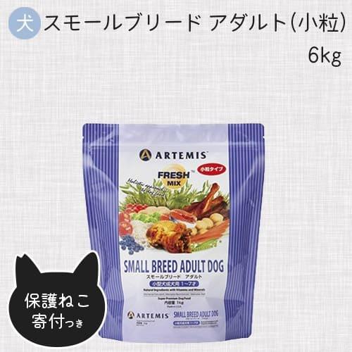 ARTEMIS（ペット） 犬用アーテミス フレッシュミックス スモール