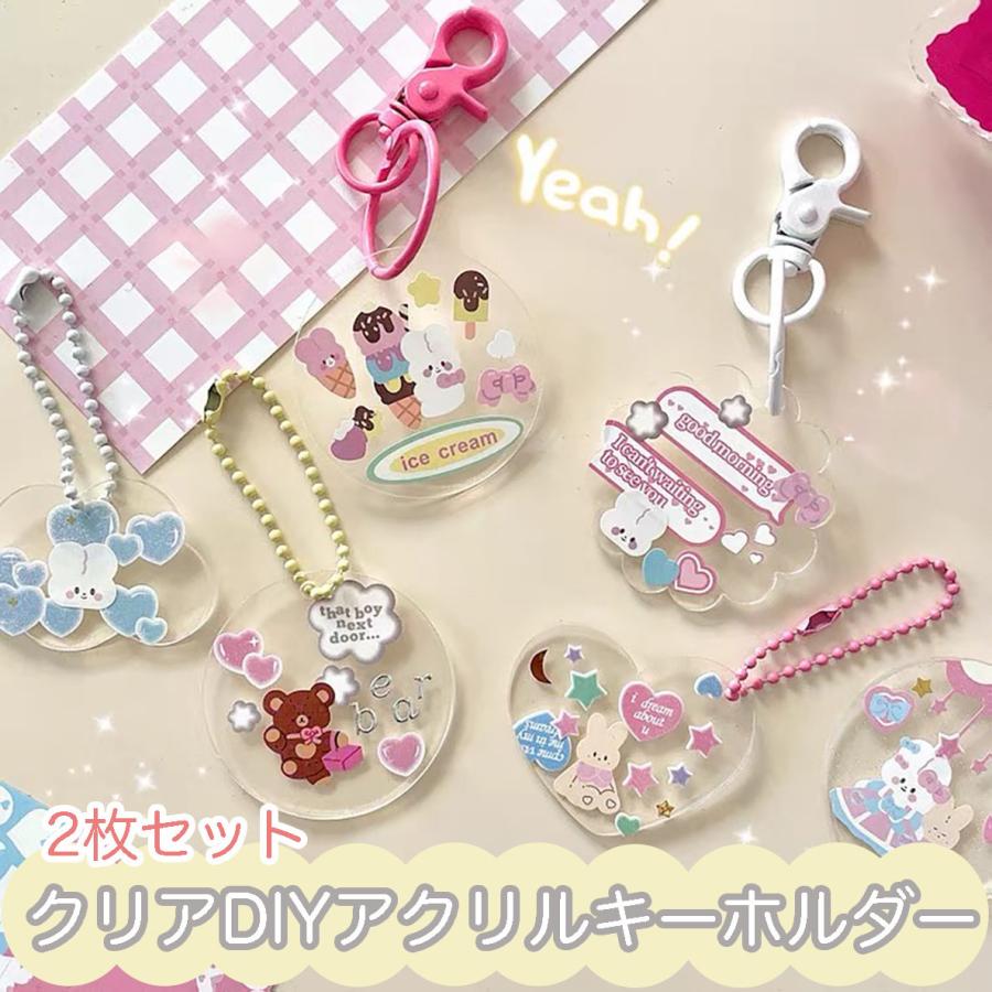 ２枚セット クリアdiyアクリルキーホルダー 韓国 シール ステッカー 手帳 ダイアリー デコ Kpop Diyclearkey ティエルナガティート 通販 Yahoo ショッピング
