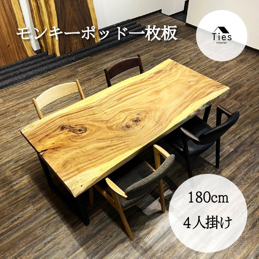 [mini］モンキーポッド　一枚板　4人用　ダイニングテーブル➕脚 モンキーポッド 一枚板 テーブル ダイニングテーブル 180cm 無垢材