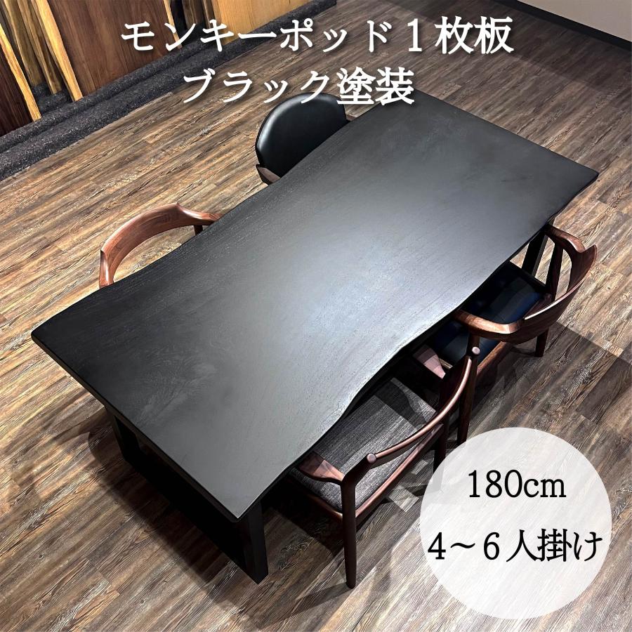アウトレット 一枚板 テーブル モンキーポッド 4人用 6人用 幅180cm