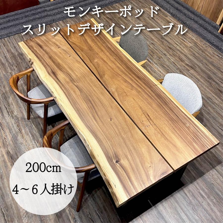 テーブル モンキーポッド 4人用 6人用 幅200cm ダイニングテーブル