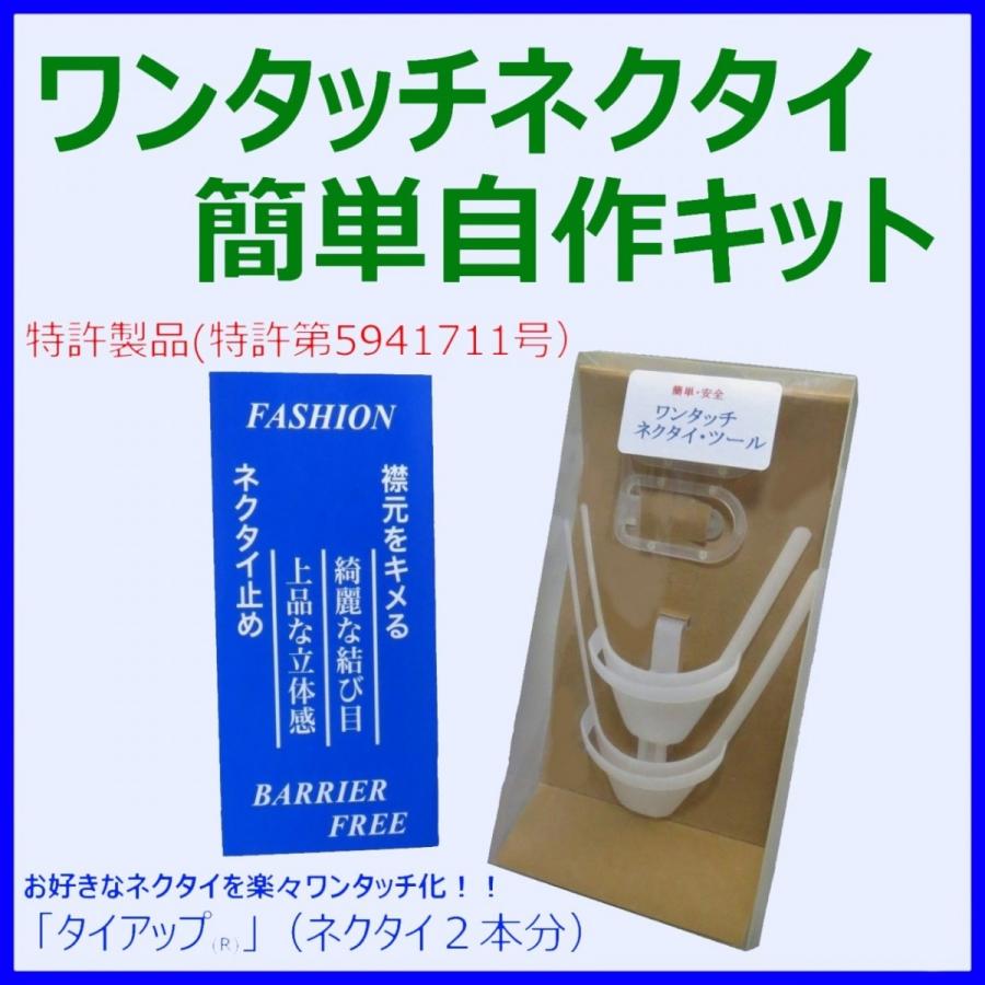 ワンタッチネクタイ 簡単 自作キット タイアップ ネクタイ２本分 特許商品 Onetouch Neck Tie Tool Tieup タイアップのアオキ 通販 Yahoo ショッピング