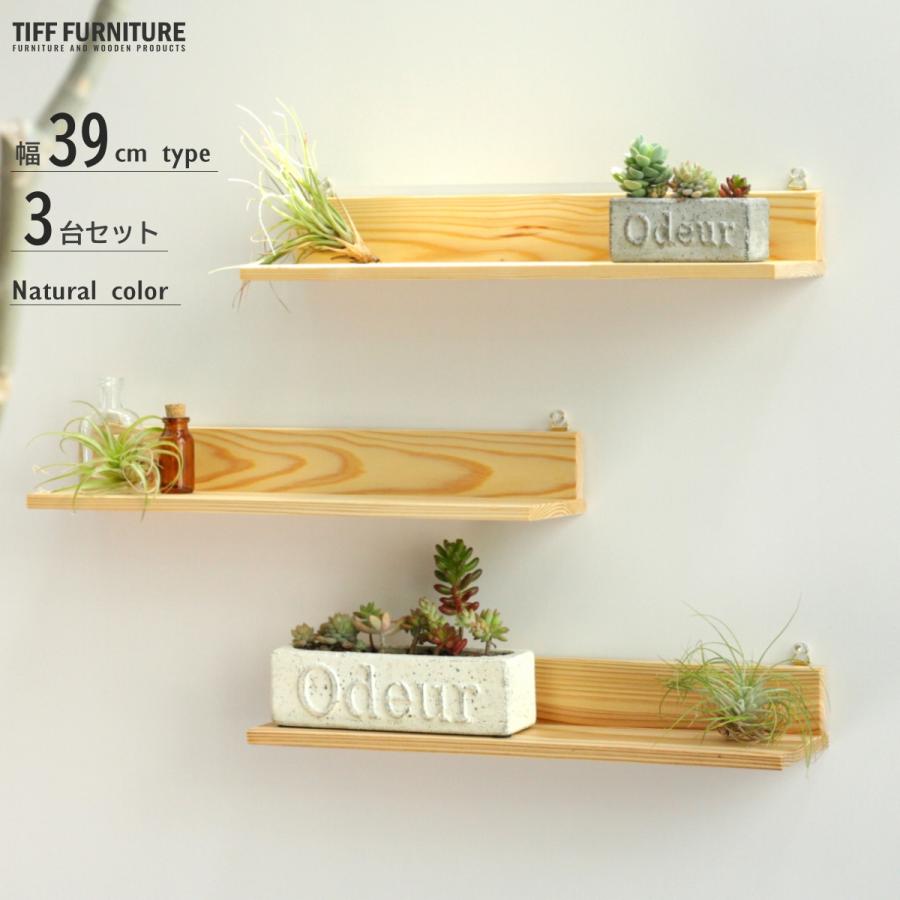 TIFF ウォールシェルフ 3台セット 幅39cm ナチュラル色 日本製 神棚
