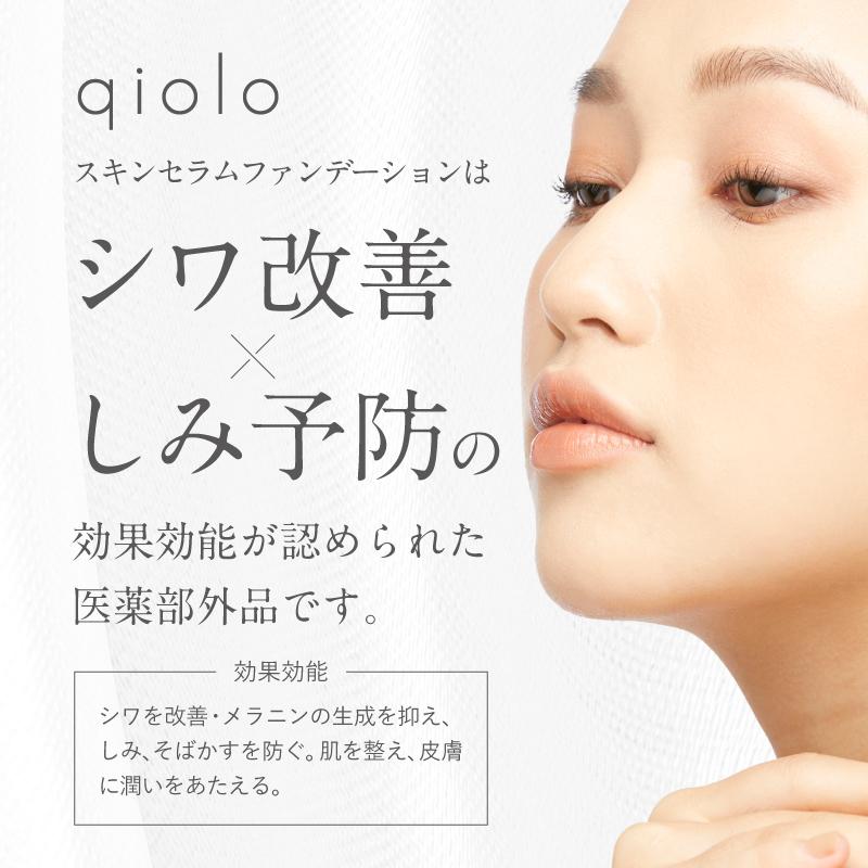 qiolo(キオロ) ベースメイクとスキンケア美容液をこれひとつに