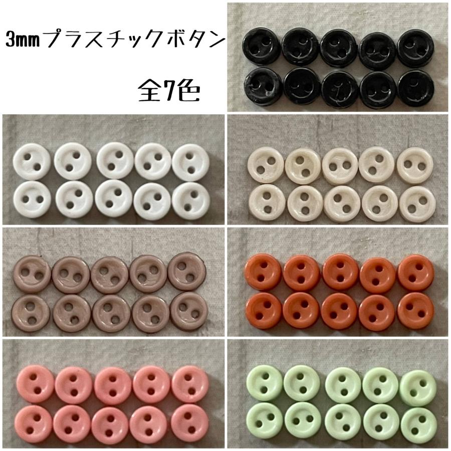 ドール服 3mm プラスチック ミニボタン 手作り ハンドメイド ハンド