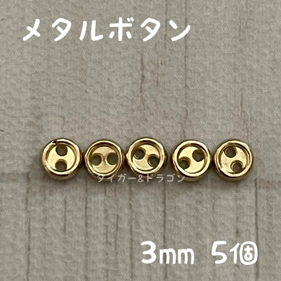 ドール服 3mm メタル ミニボタン 手作り ハンドメイド ハンドクラフト