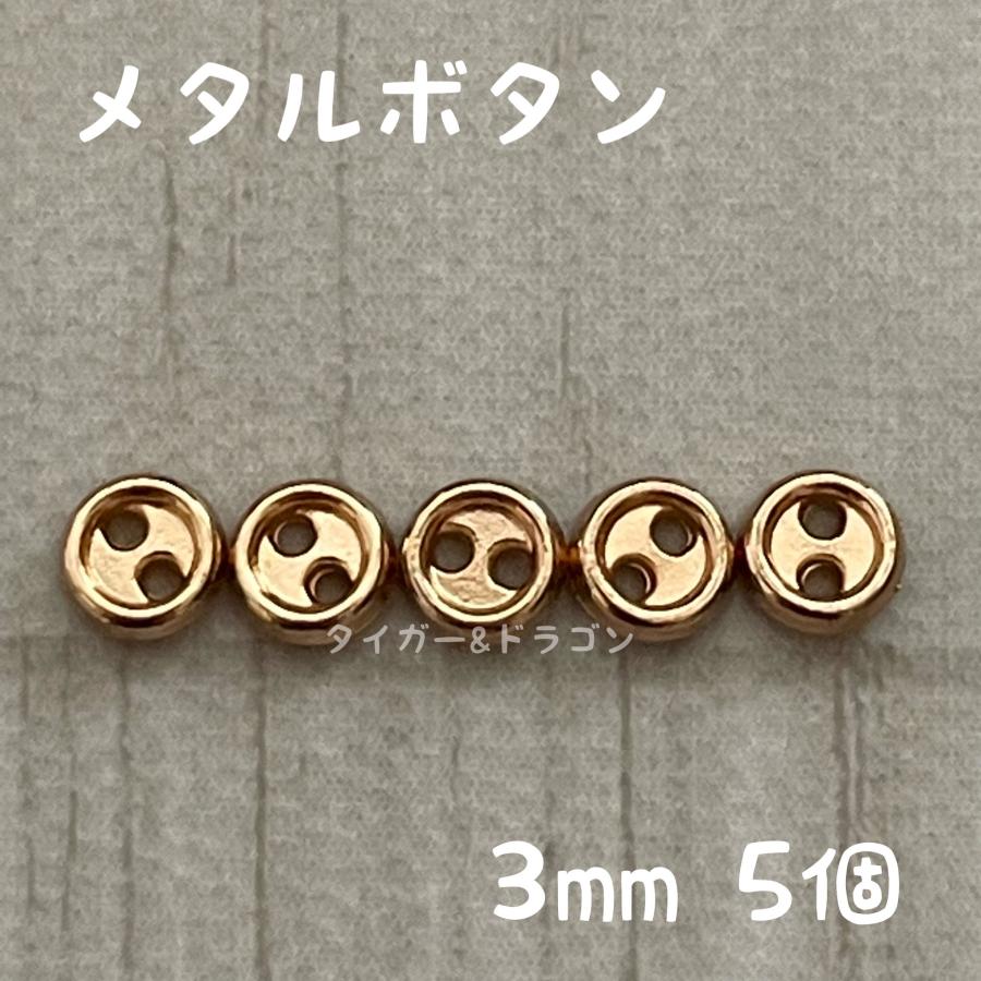 ドール服 3mm メタル ミニボタン 手作り ハンドメイド ハンドクラフト