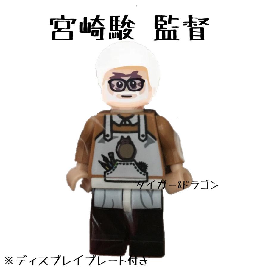レゴ互換ブロック 宮崎駿 監督 ミニフィグ スタジオジブリ アニメーション 千と千尋の神隠し となりのトトロ 映画 Minifig Miyazaki Hayao Tiger Dragon 通販 Yahoo ショッピング