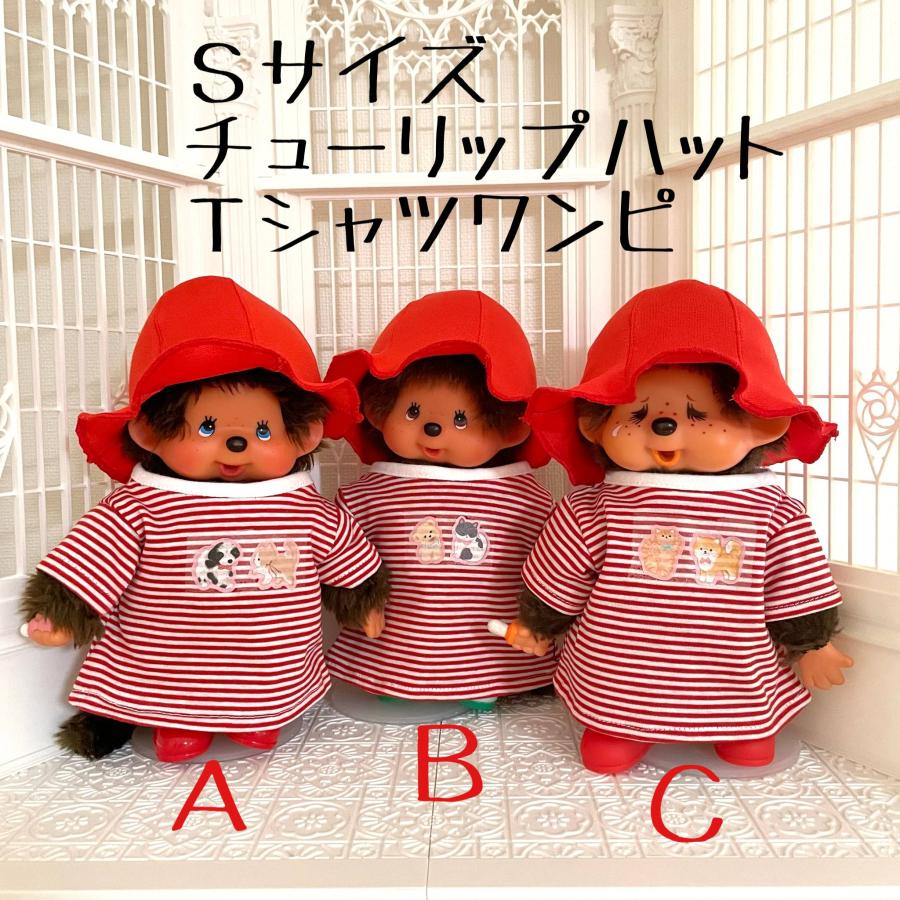 Sサイズ モンチッチ Tシャツワンピ チューリップハット セット