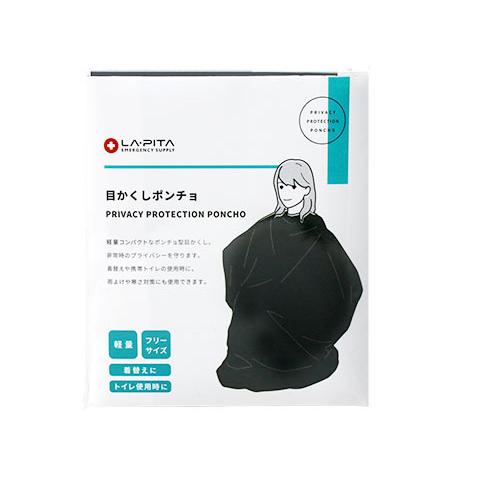 【大特価】防災 目かくしポンチョ トイレ使用時 着替え フリーサイズ アウトドア ラピタ | LA・PITA