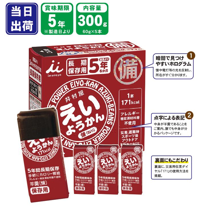 非常食 防災食 えいようかん 井村屋 アウトドア ようかん 5年保存